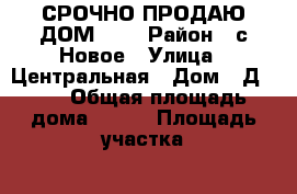 СРОЧНО ПРОДАЮ ДОМ!!!! › Район ­ с.Новое › Улица ­ Центральная › Дом ­ Д.177 › Общая площадь дома ­ 150 › Площадь участка ­ 1 800 › Цена ­ 4 500 000 - Владимирская обл. Недвижимость » Дома, коттеджи, дачи продажа   